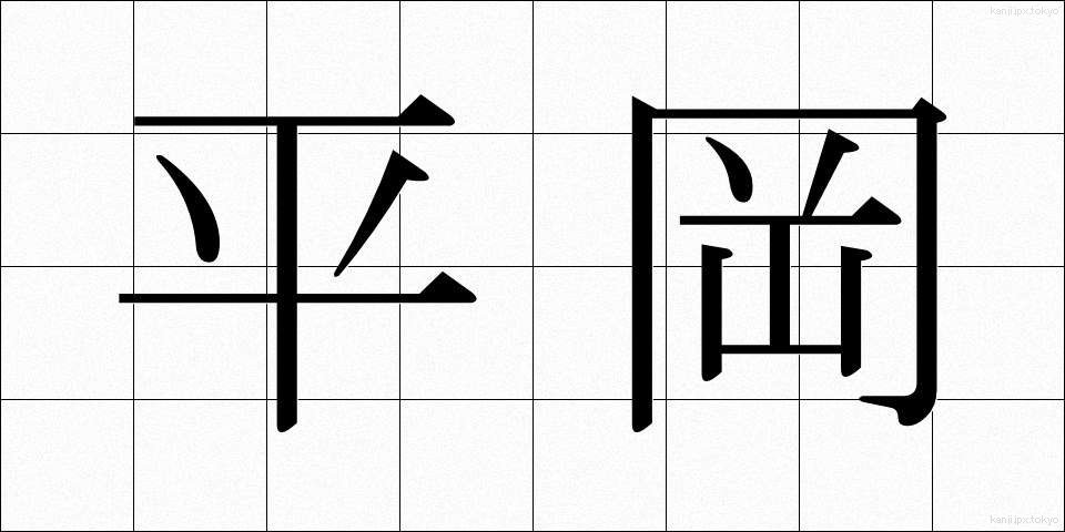 平岡 (ひらおか)