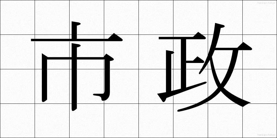 市政 (しせい)