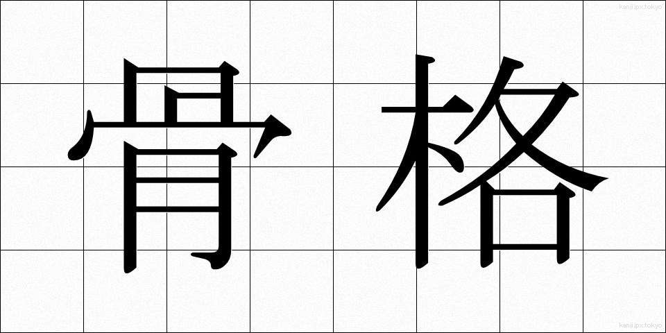 骨格 (こっかく)