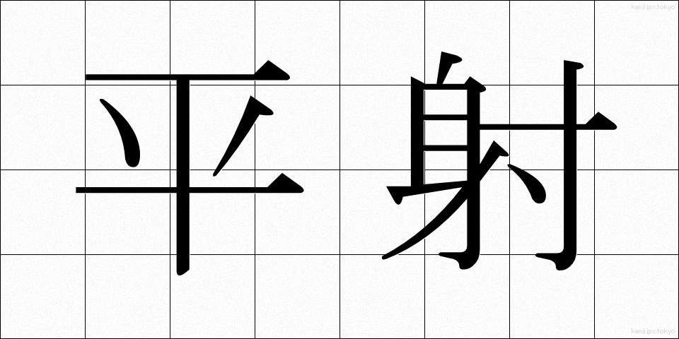 平射 (へいしゃ)