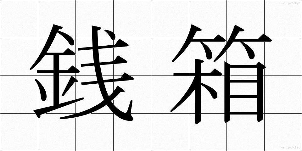 銭箱 (ぜにばこ)