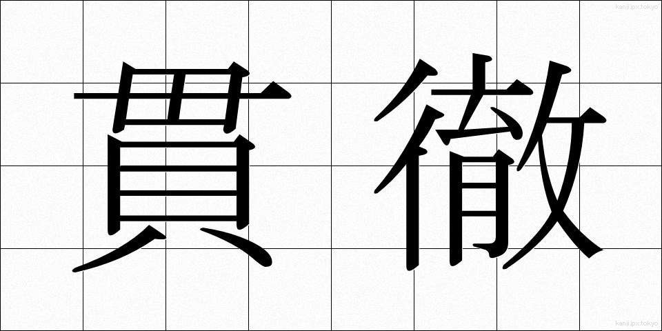 貫徹 (かんてつ)