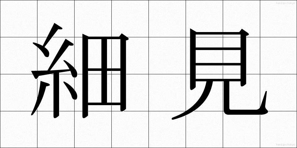 細見 (さいみ)