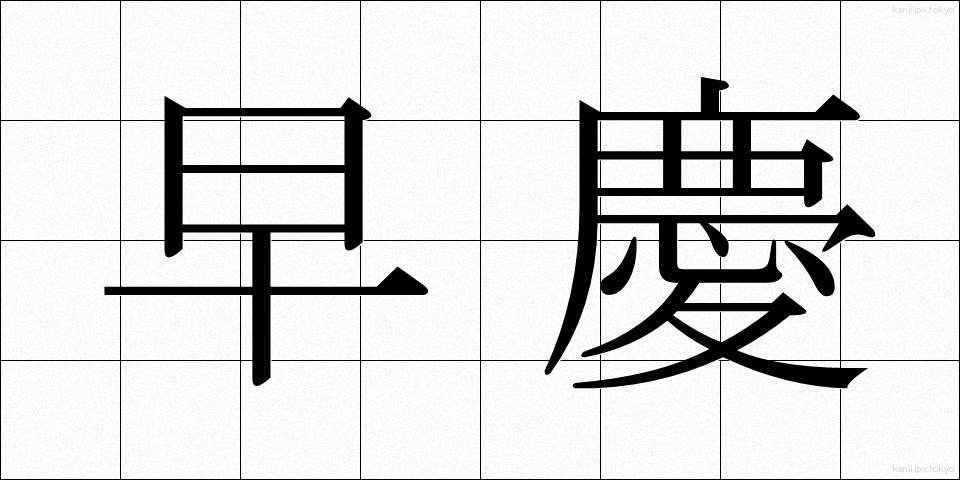 早慶 (そうけい)