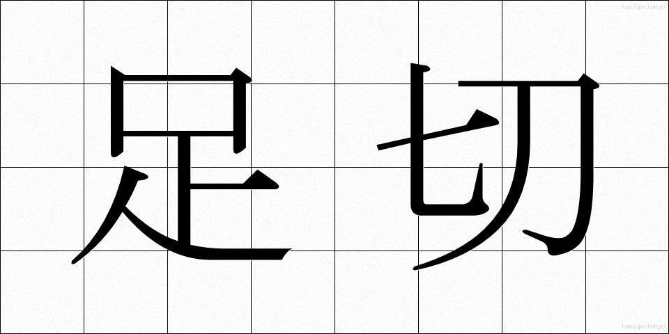 足切 (あしきり)