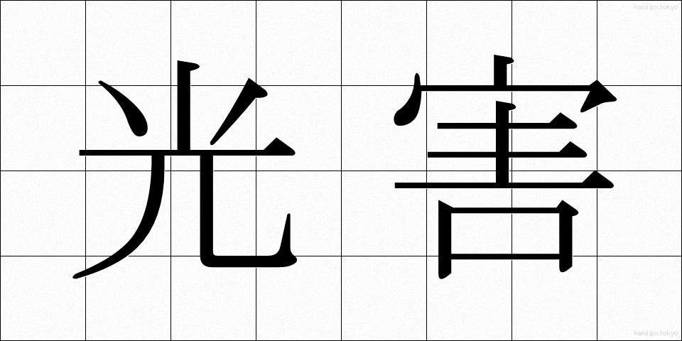 光害 (こうがい)