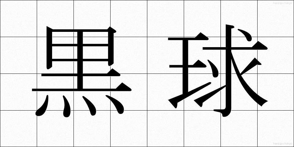 黒球 (こっきゅう)