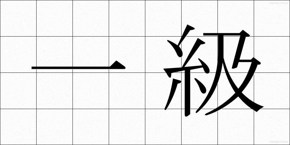 一級 (いっきゅう)