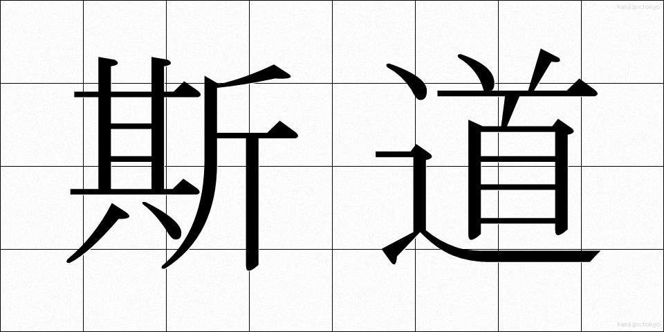 斯道 (しどう)