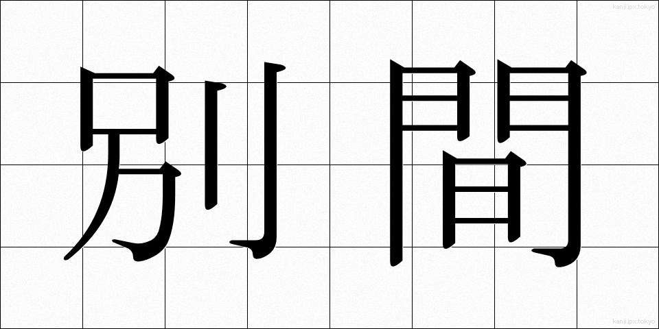別間 (べつかん)