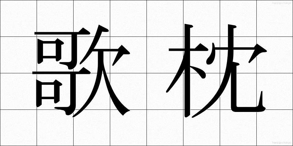 歌枕 (うたまくら)