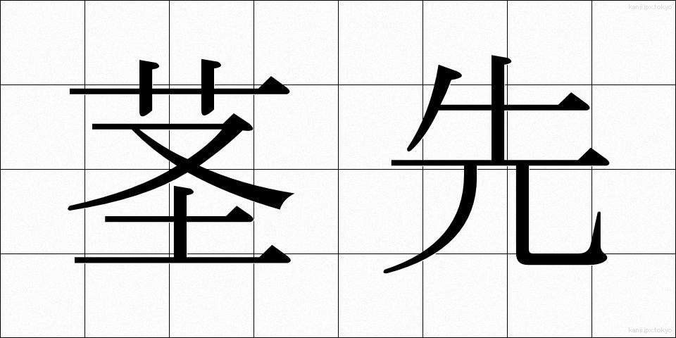 茎先 (けいさき)