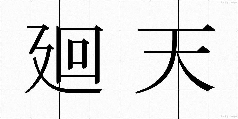 廻天 (かいてん)