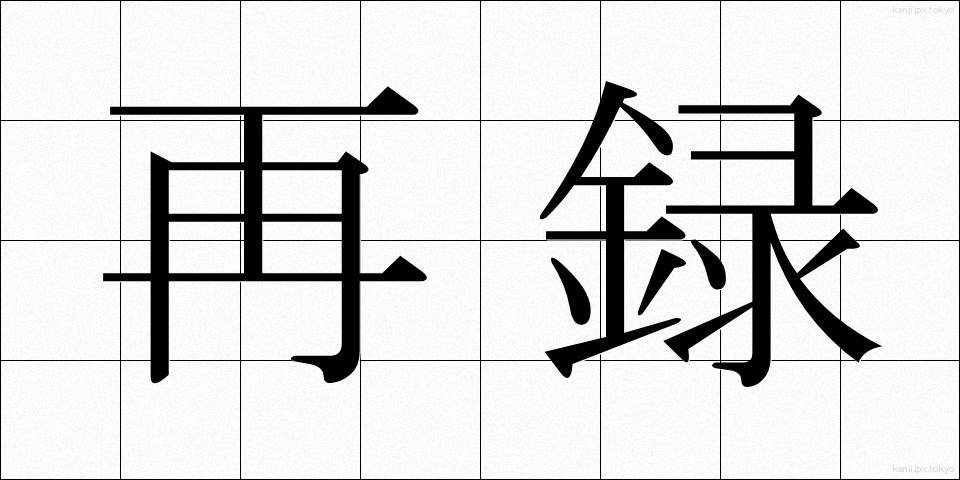 再録 (さいろく)
