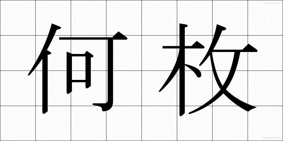 何枚 (なんまい)