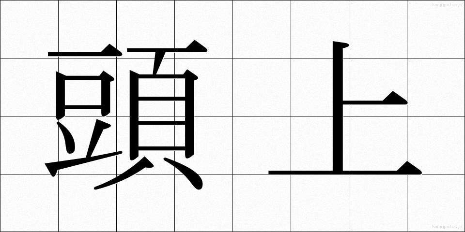 頭上 (ずじょう)