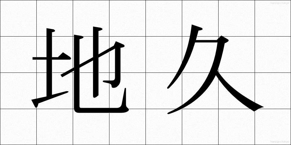 地久 (ちきゅう)