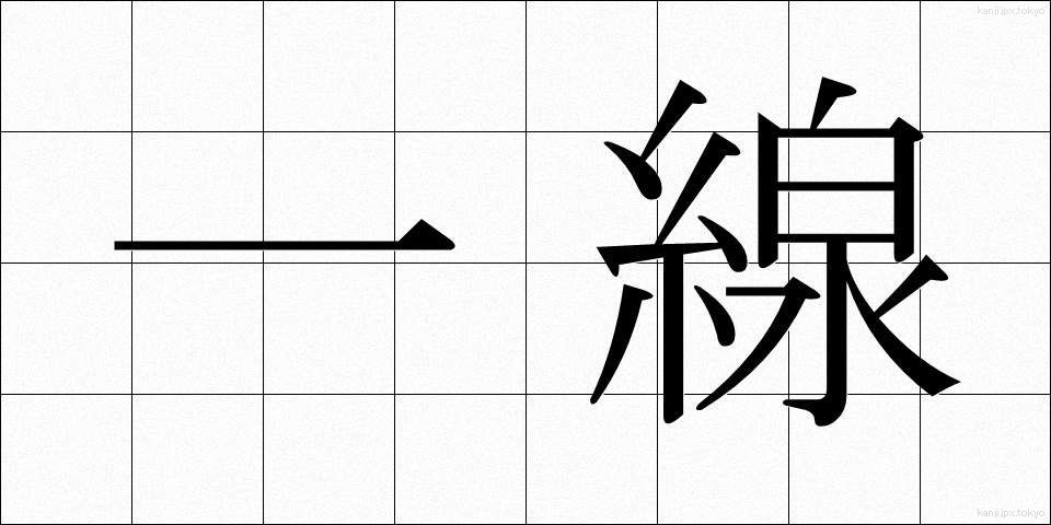 一線 (いっせん)