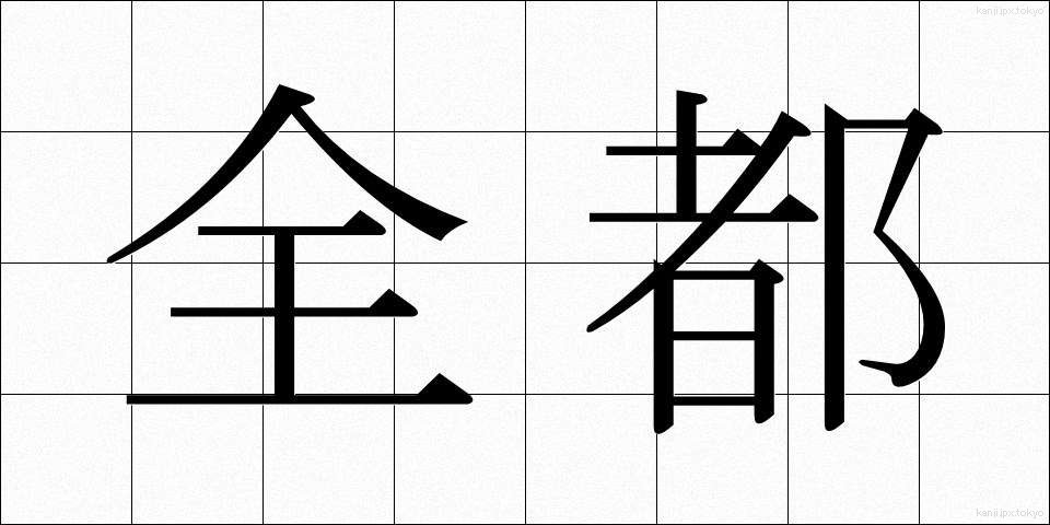 全都 (ぜんと)