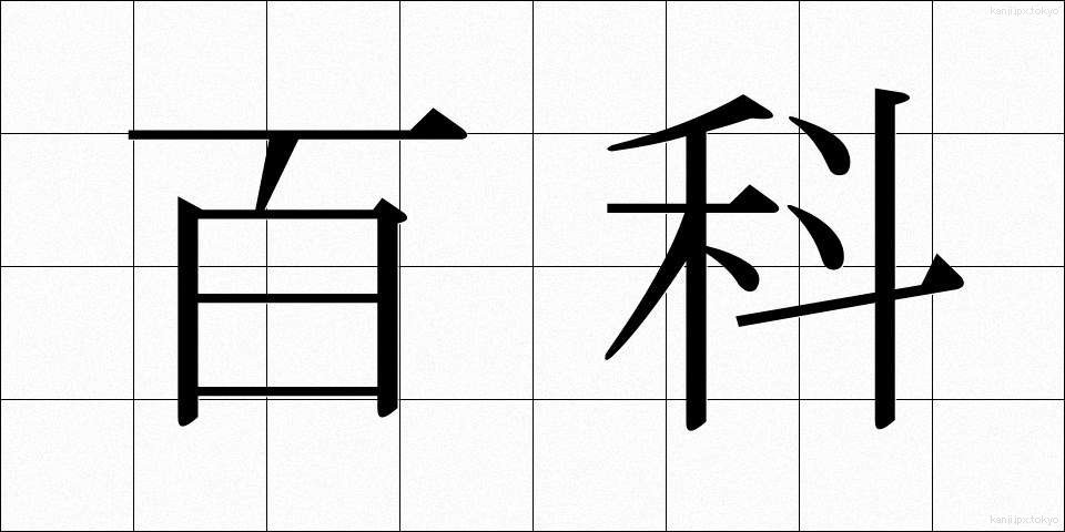 百科 (ひゃっか)