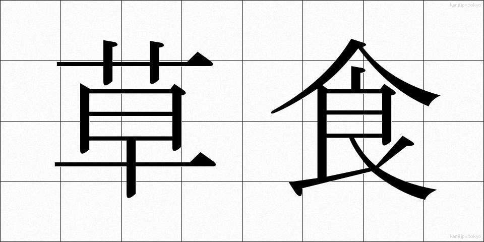 草食 (そうしょく)