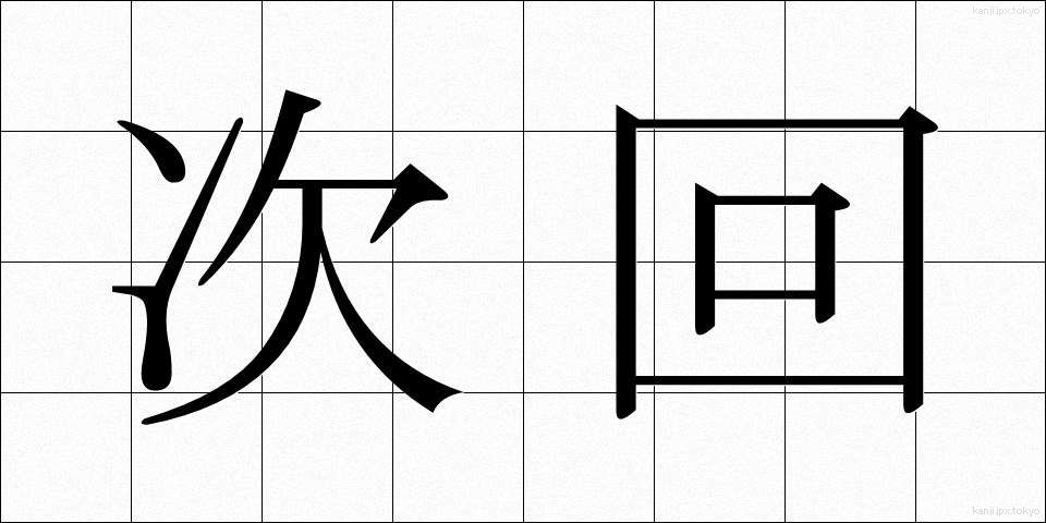次回 (じかい)