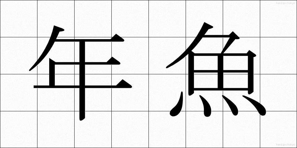 年魚 (あゆ)