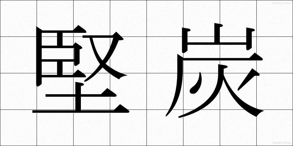 堅炭 (けんたん)