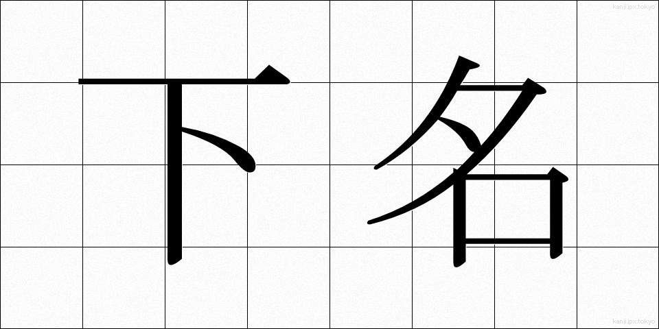 下名 (かめい)