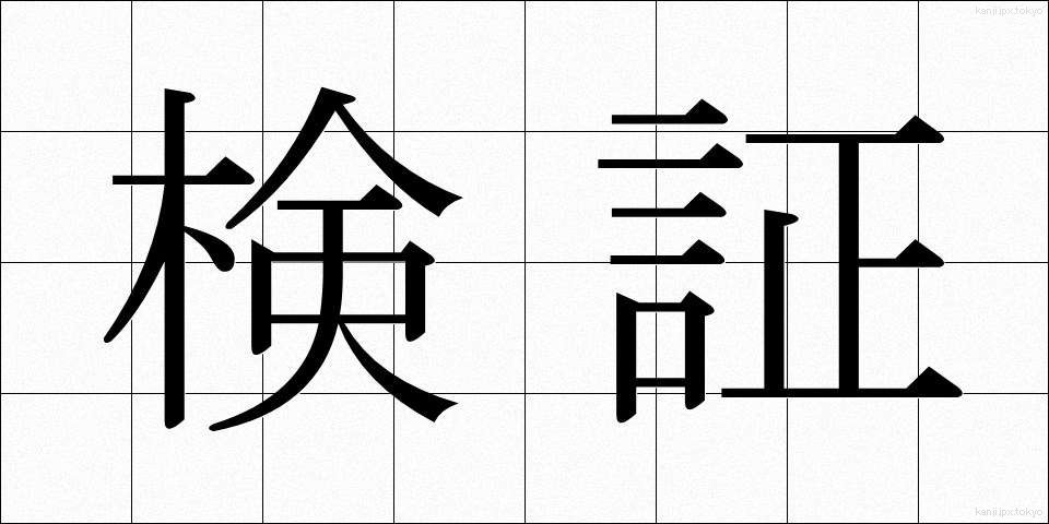 検証 (けんしょう)