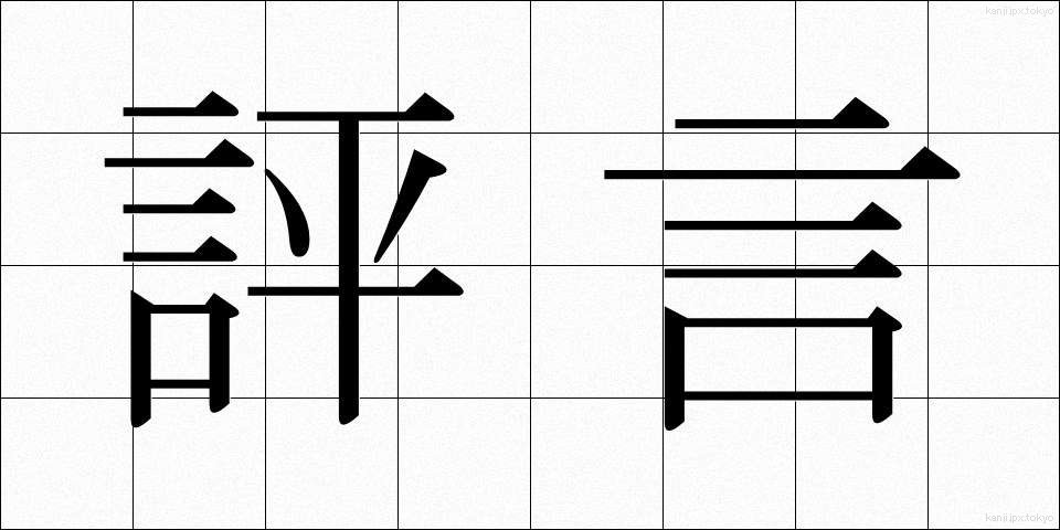 評言 (ひょうげん)