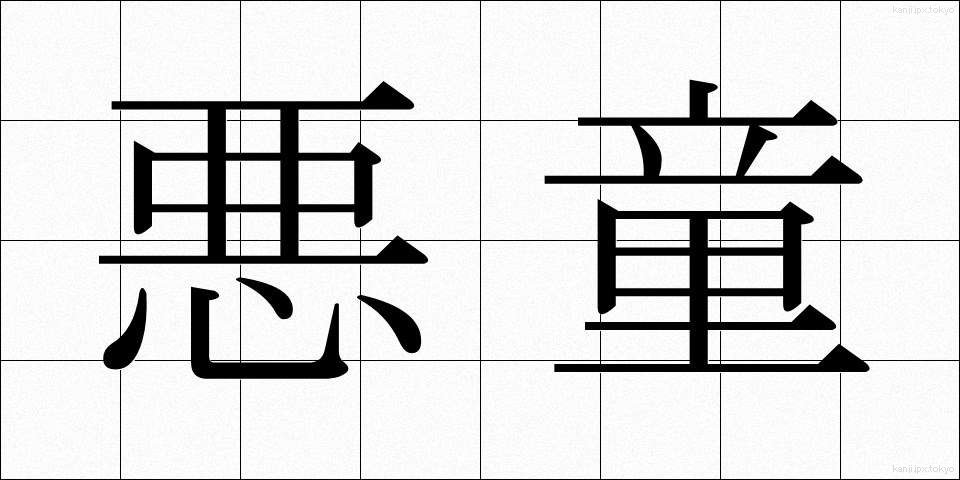 悪童 (あくどう)