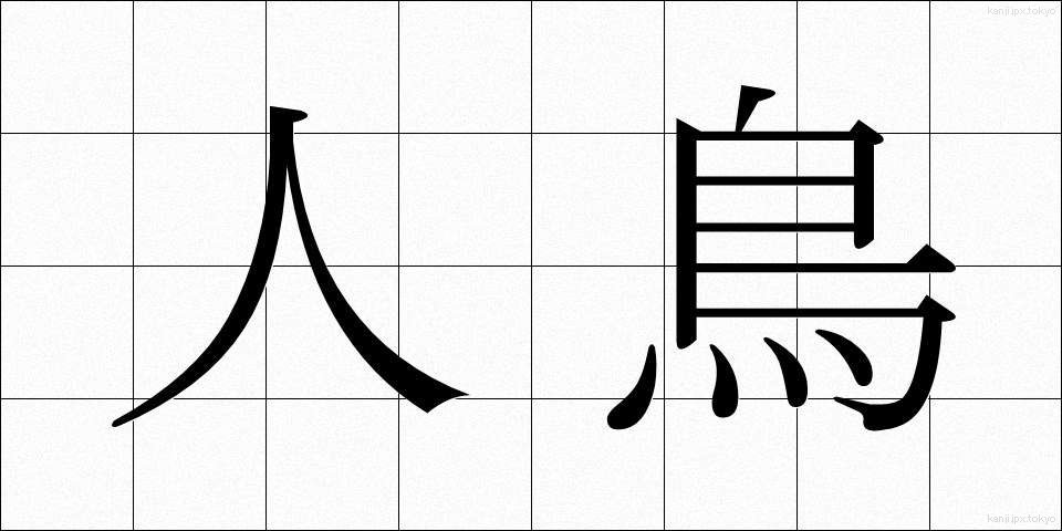 人鳥 (じんちょう)