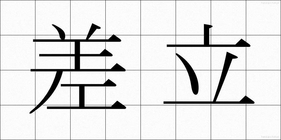 差立 (さしたて)