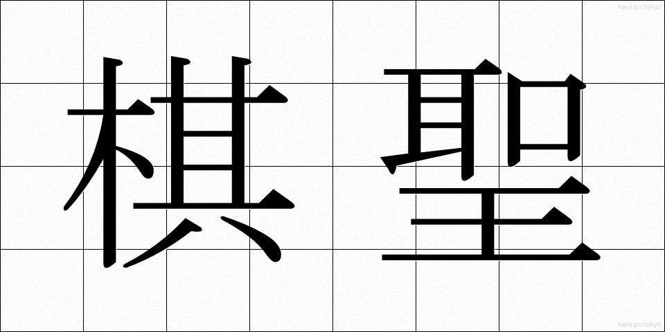 棋聖 (きせい)
