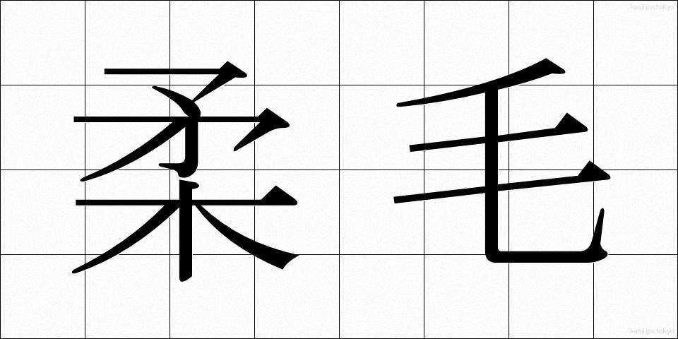 柔毛 (じゅうもう)
