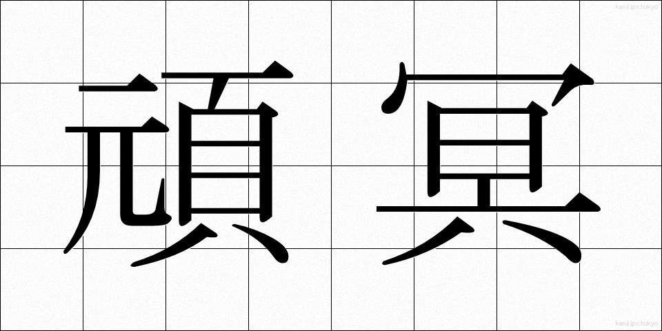 頑冥 (がんめい)