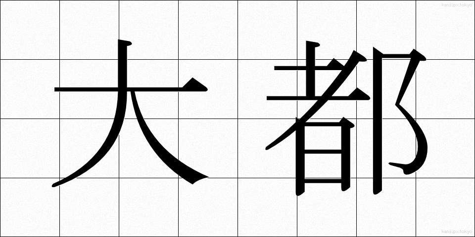 大都 (だいと)