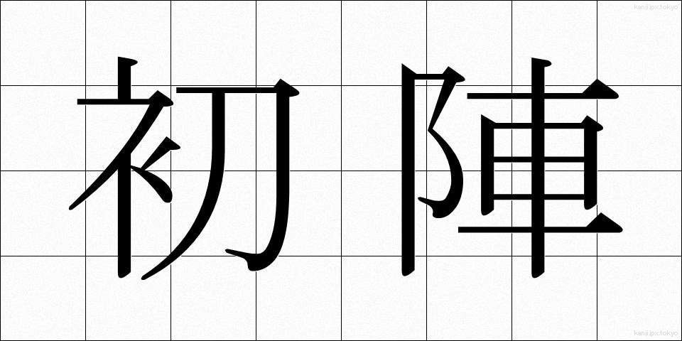 初陣 (ういじん)