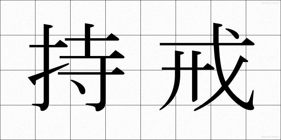 持戒 (じかい)