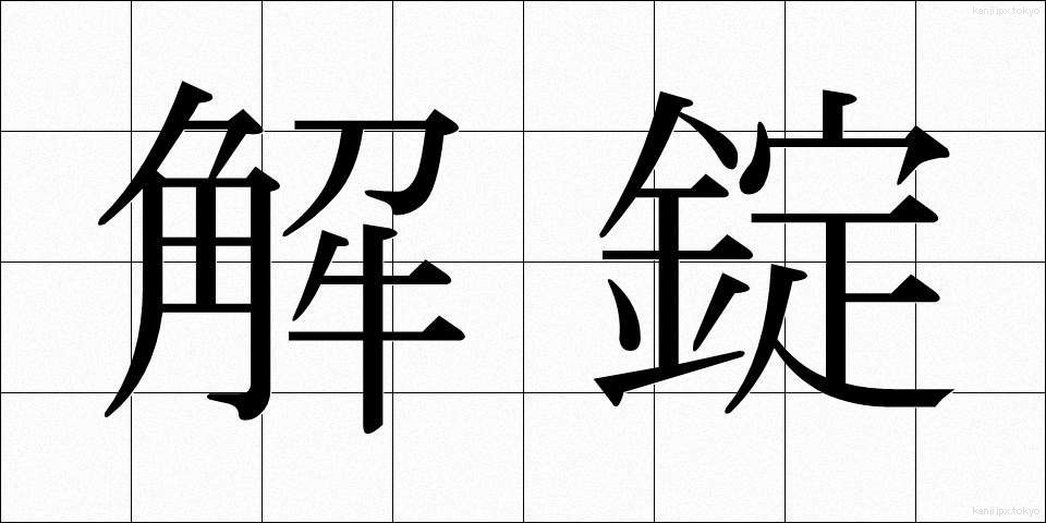 解錠 (かいじょう)