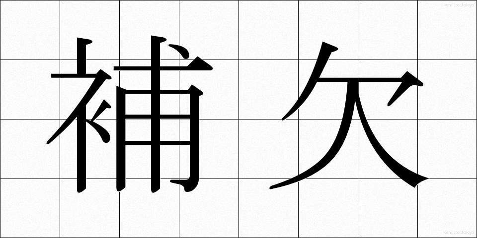 補欠 (ほけつ)