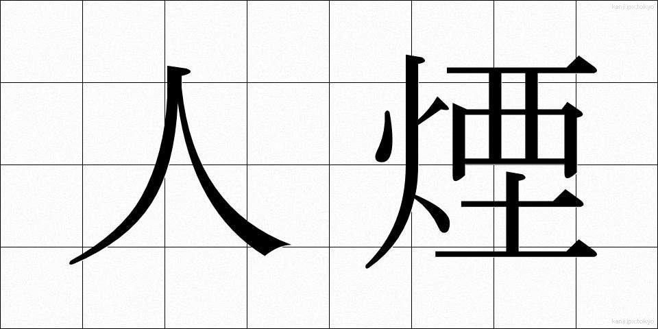 人煙 (じんえん)