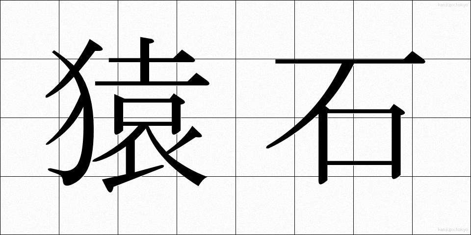 猿石 (さるいし)