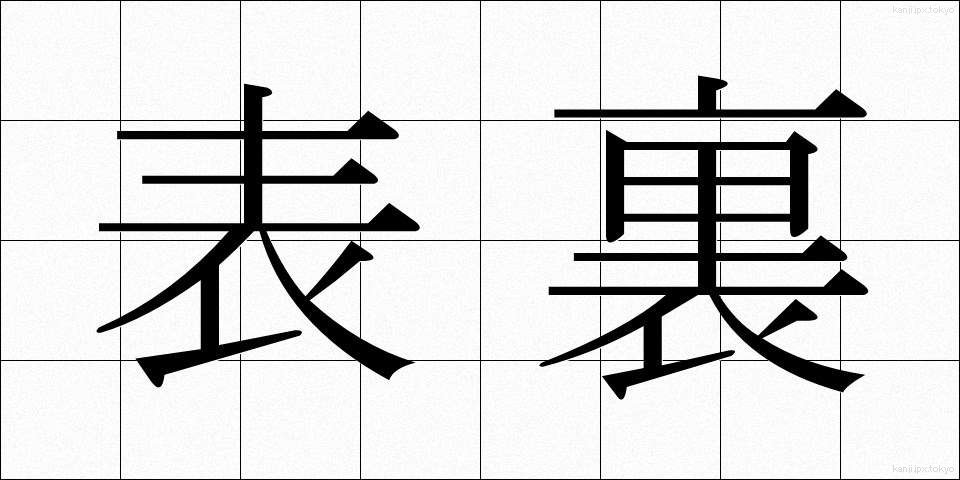 表裏 (ひょうり)