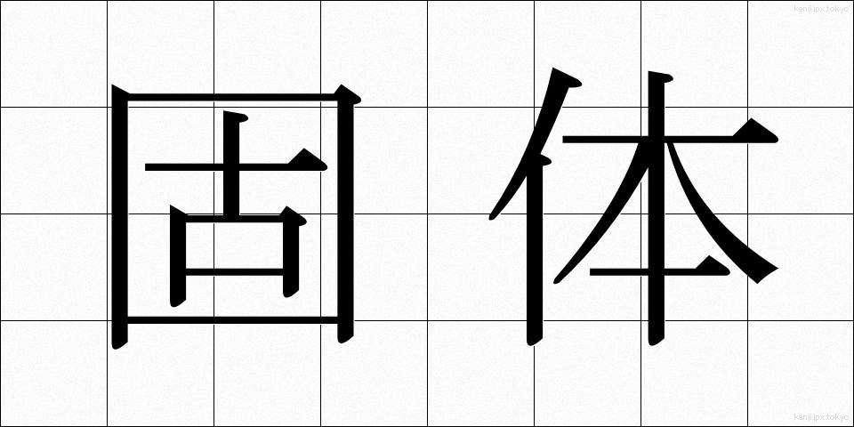 固体 (こたい)