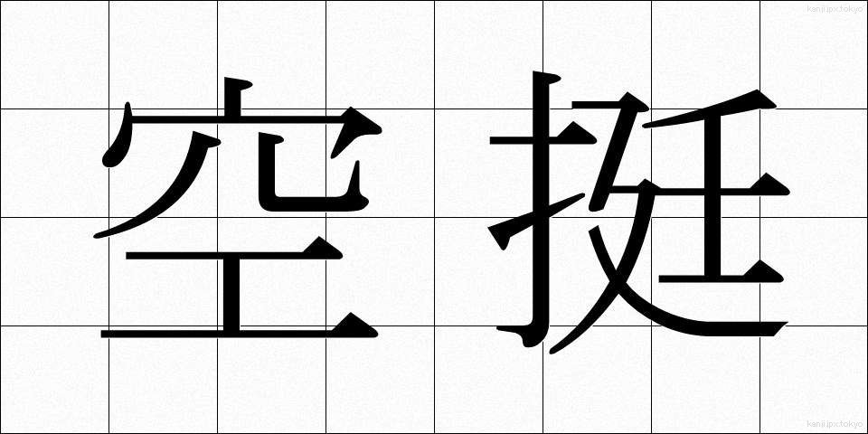 空挺 (くうてい)