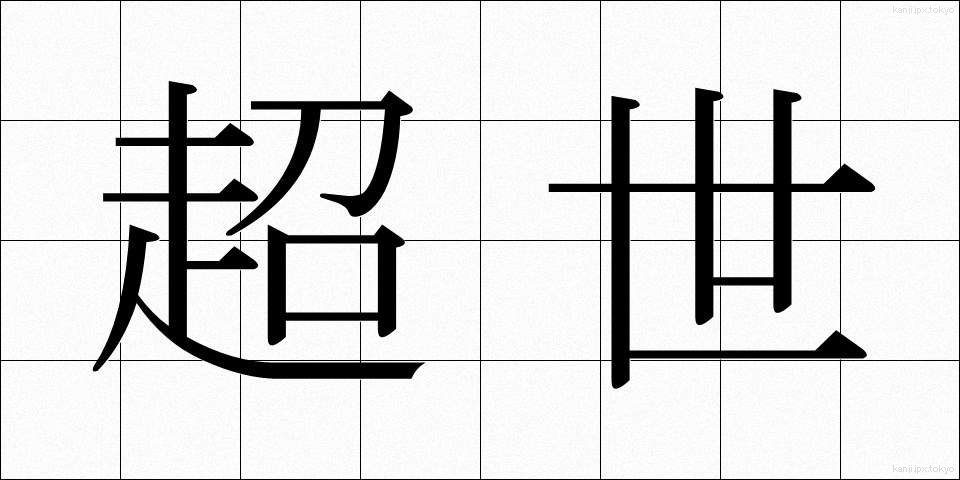超世 (ちょうせい)