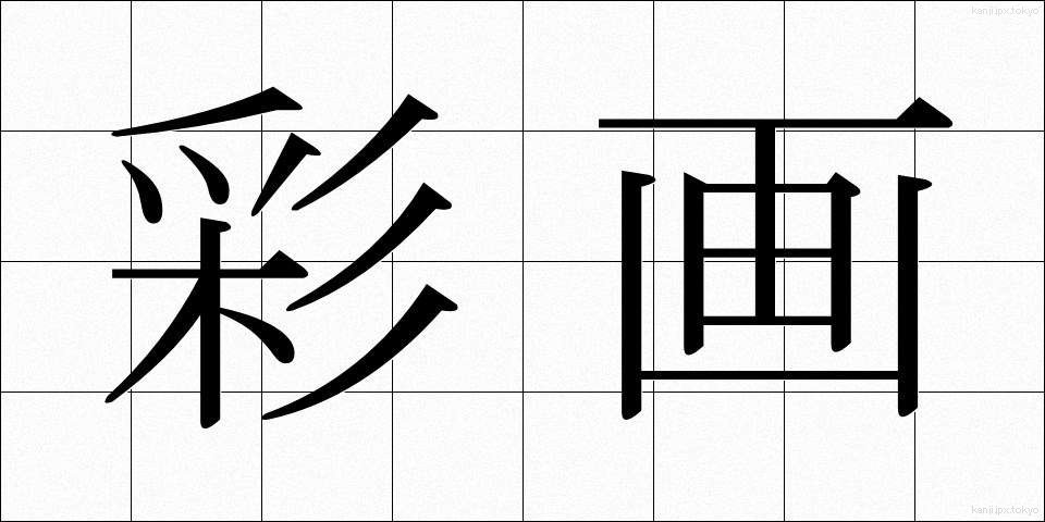 彩画 (さいが)