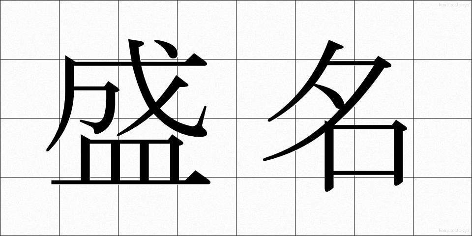 盛名 (せいめい)